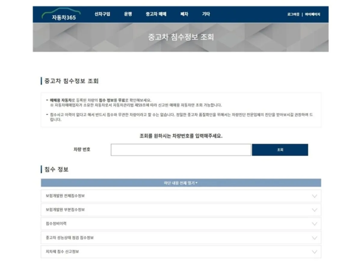 자동차365 중고차 침수정보 조회 화면에 안내문과 차량번호 입력란, 침수정보 항목들이 보인다.