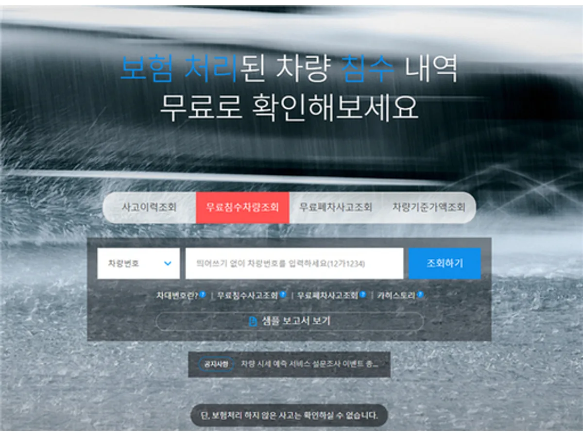 카히스토리 화면에 무료침수차량조회 탭과 차량번호 입력란, 조회하기 버튼이 보인다.