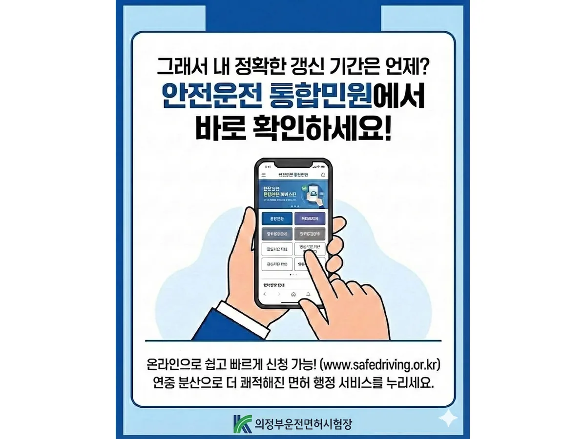 스마트폰을 누르는 손 그림과 안전운전 통합민원에서 갱신 기간을 확인하라는 문구가 보인다.
