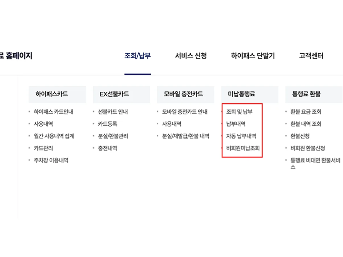홈페이지의 조회·납부 메뉴에서 미납통행료 조회와 납부내역 항목이 붉은 테두리로 강조돼 있다.