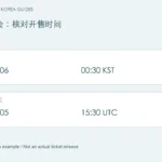 韩国演唱会:核对开售时间 — 2026-11-06 00:30 KST = 2026-11-05 15:30 UTC
