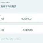 韓国公演:発売日時を確認 — 2026-11-06 00:30 KST = 2026-11-05 15:30 UTC