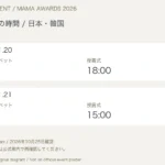 2026 MAMAの日本・韓国時間:11月20日授賞式18時、21日15時